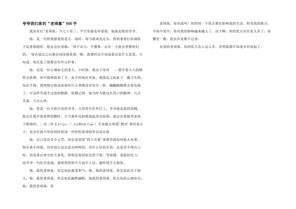 夸夸我们家的“老顽童”600字_第1页