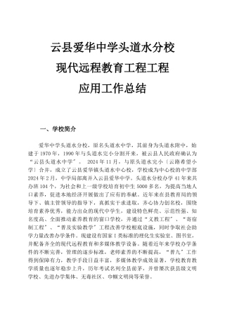 头道水中学远教设备项目应用总结