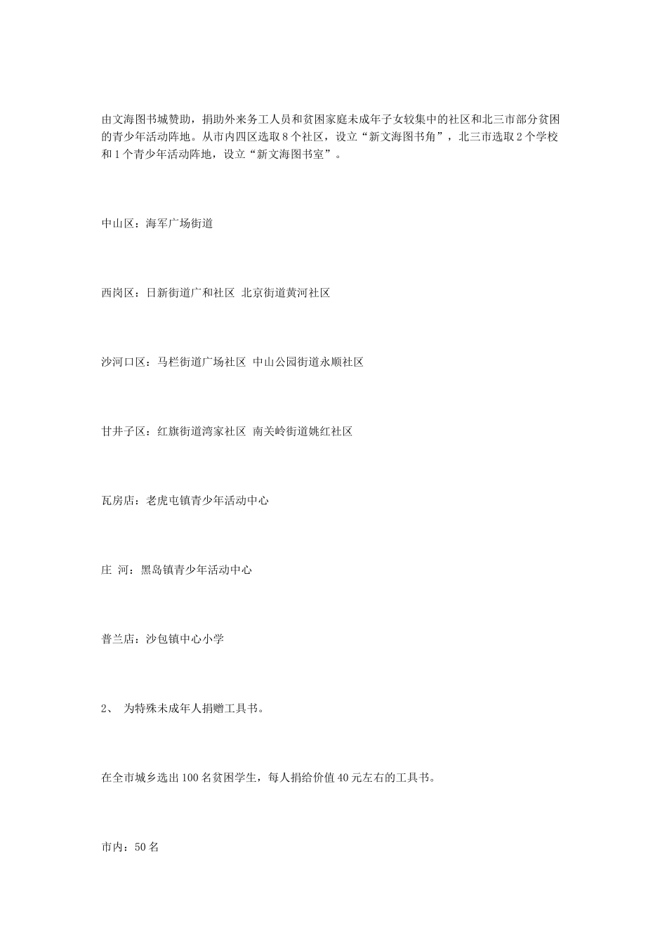 情系特殊未成年人公益活动方案_第2页