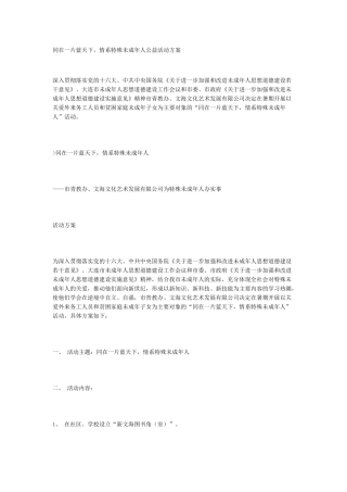 情系特殊未成年人公益活动方案