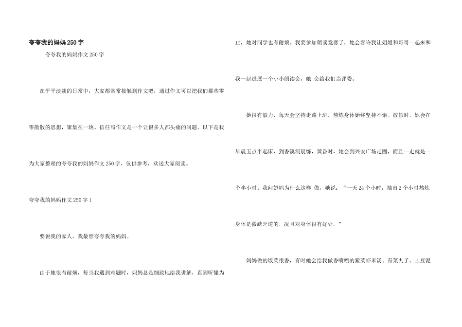 夸夸我的妈妈250字_第1页