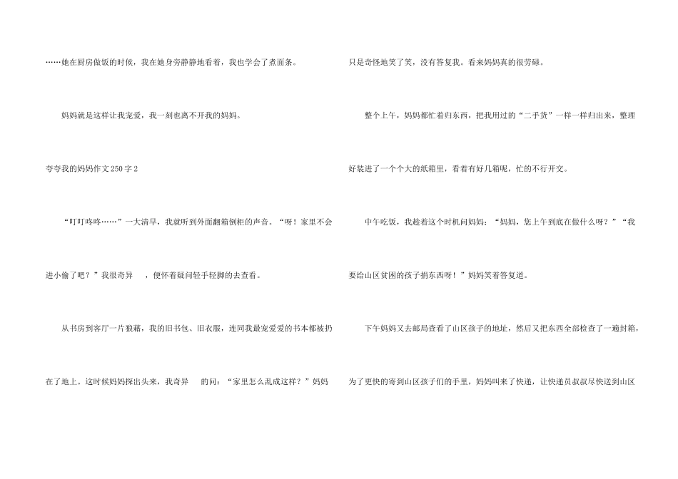 夸夸我的妈妈250字_第2页