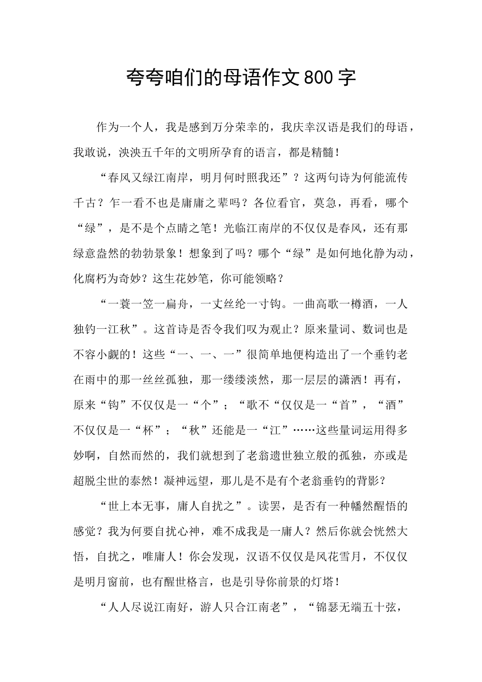 夸夸咱们的母语作文800字_第1页