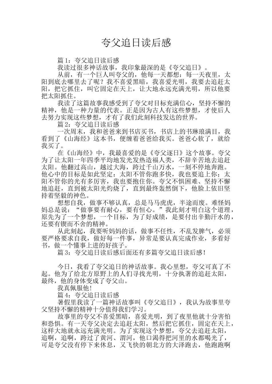 夸父追日读后感_第1页