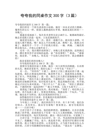 夸夸我的同桌作文300字