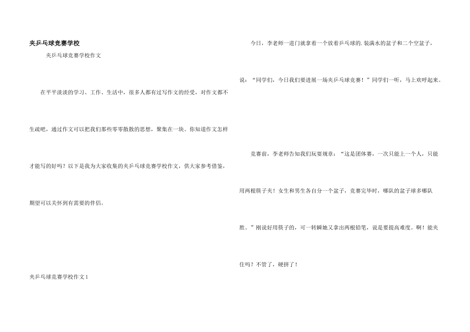 夹乒乓球比赛小学_第1页
