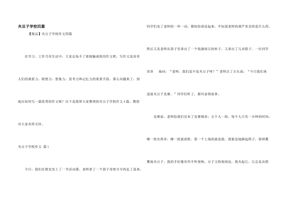 夹豆子小学四篇_第1页