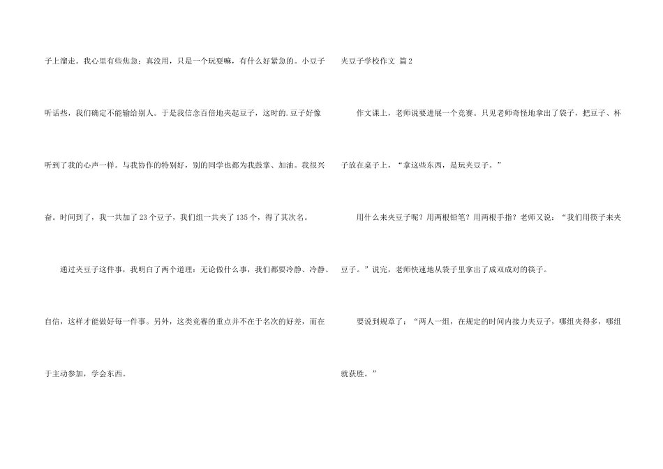 夹豆子小学四篇_第2页