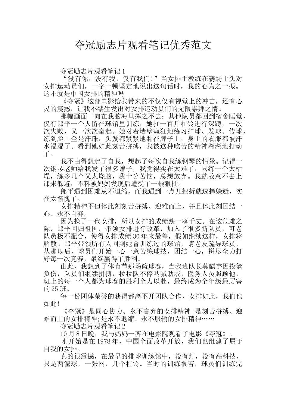 夺冠励志片观看笔记优秀范文_第1页