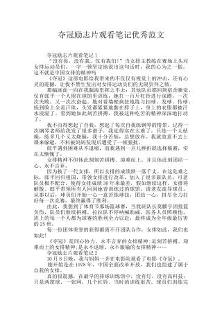 夺冠励志片观看笔记优秀范文