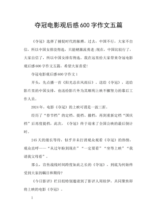 夺冠电影观后感600字作文五篇