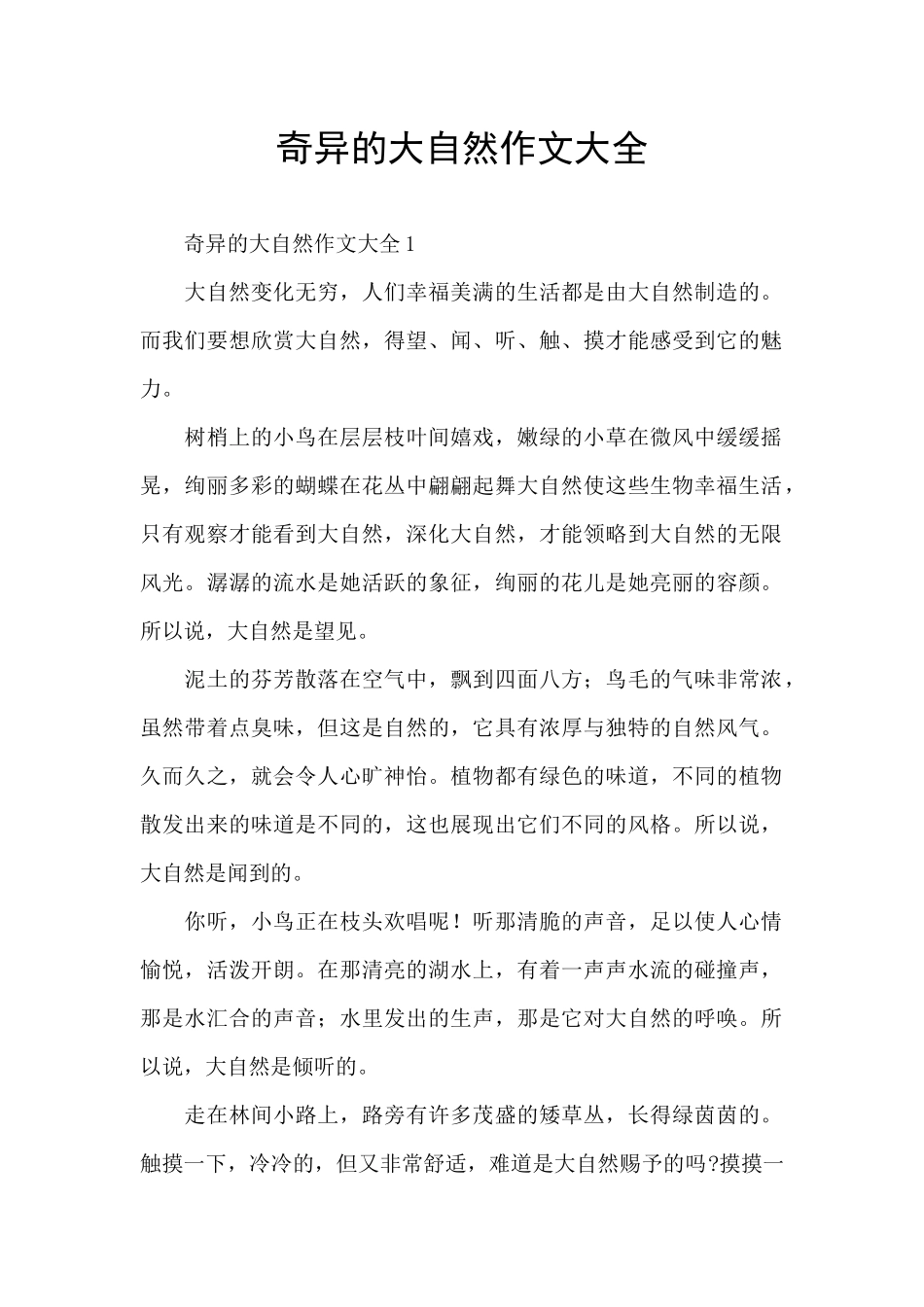 奇妙的大自然作文大全_第1页