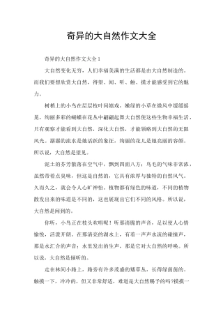 奇妙的大自然作文大全