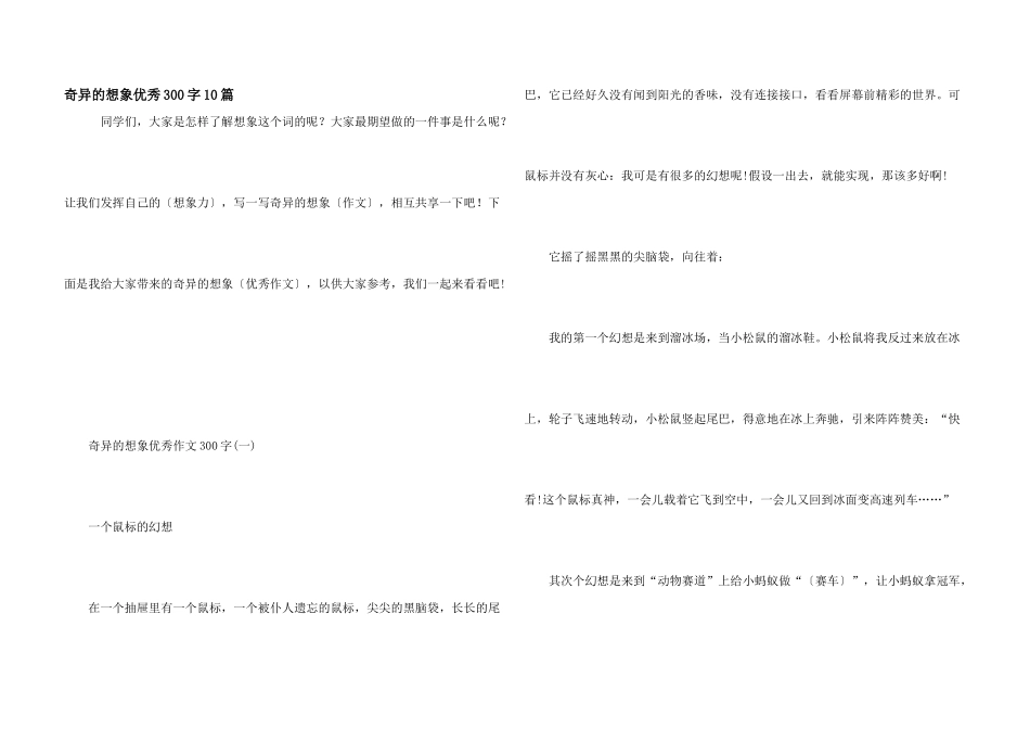奇妙的想象优秀300字10篇_第1页