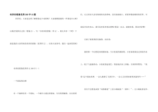 奇妙的想象优秀300字10篇
