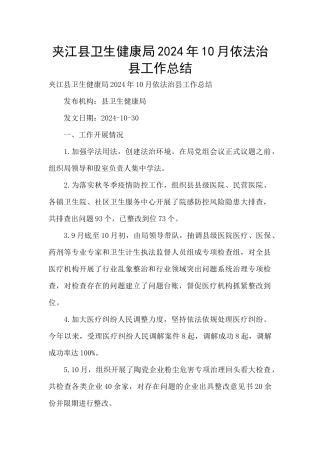 夹江县卫生健康局2024年10月依法治县工作总结