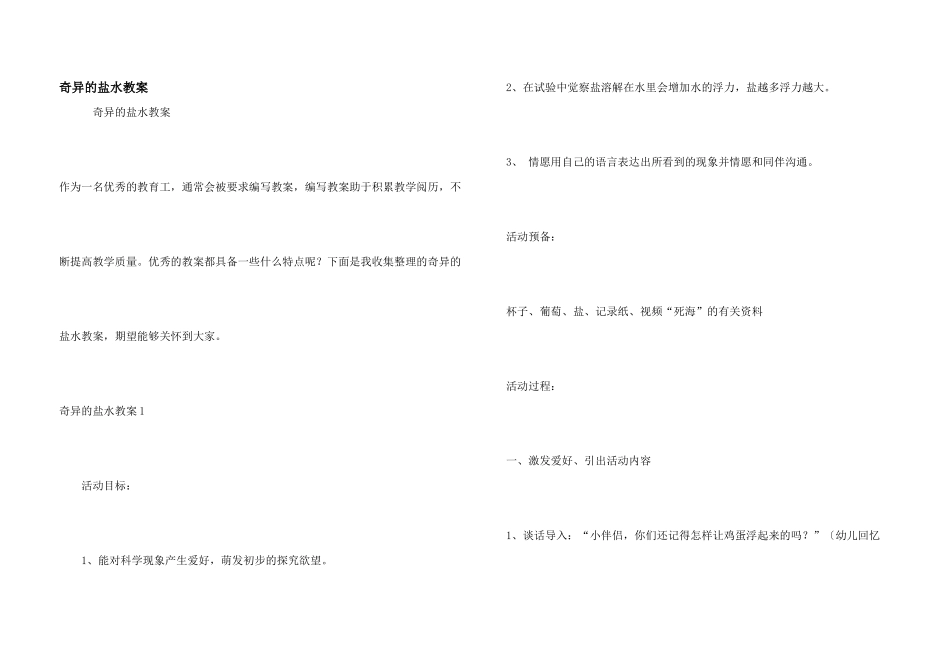 奇妙的盐水教案_第1页