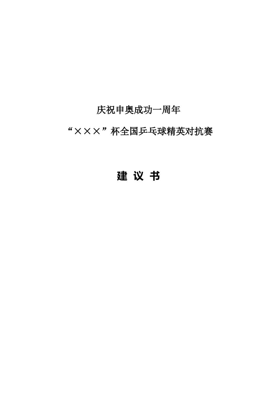 庆祝申奥成功一周年“×××”杯全国乒乓球精英对抗赛_第1页