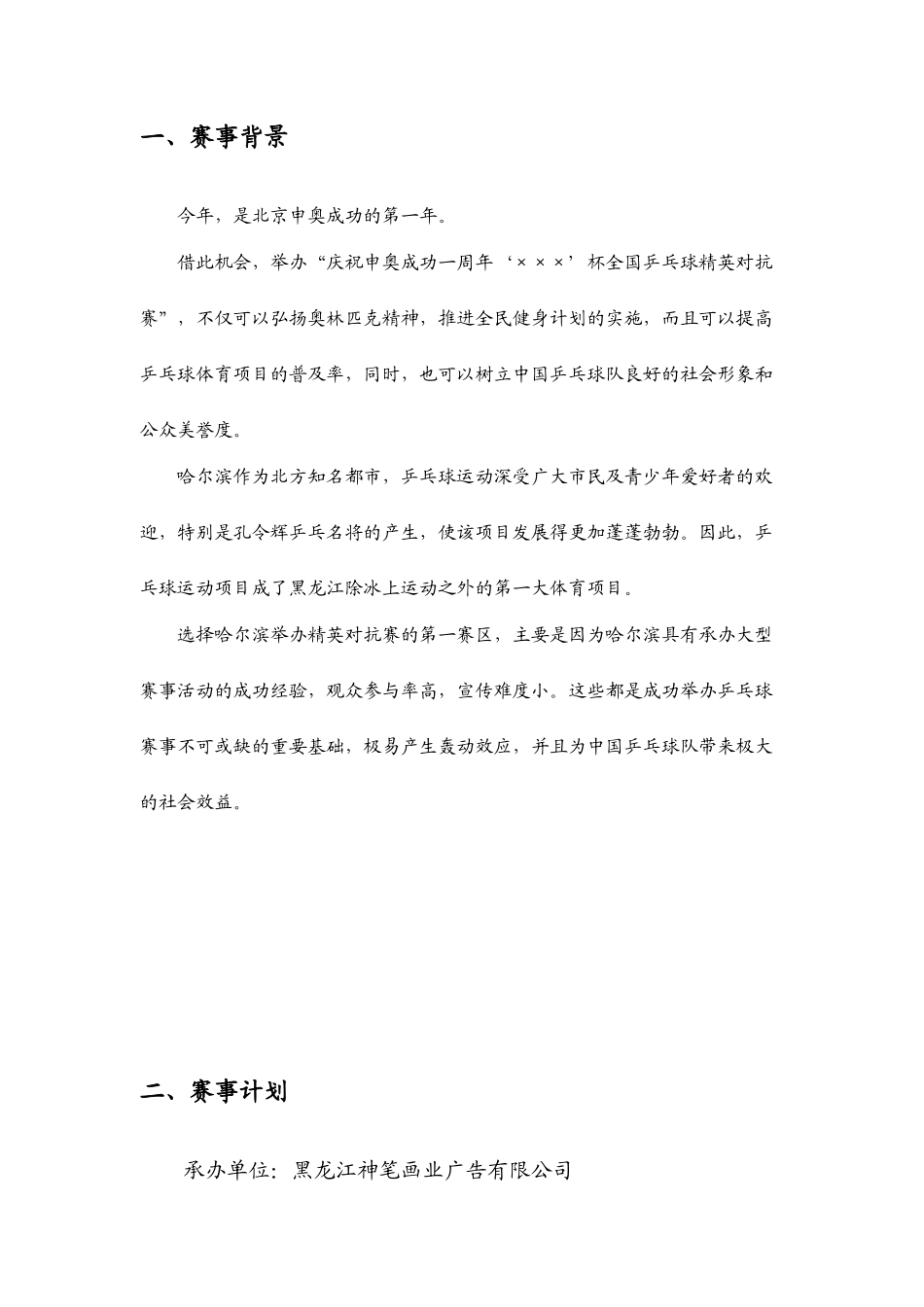 庆祝申奥成功一周年“×××”杯全国乒乓球精英对抗赛_第2页