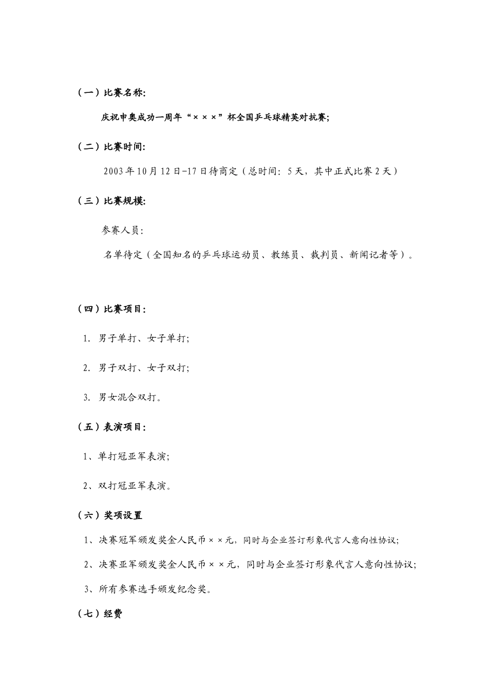 庆祝申奥成功一周年“×××”杯全国乒乓球精英对抗赛_第3页