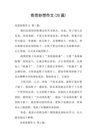 奇思妙想作文