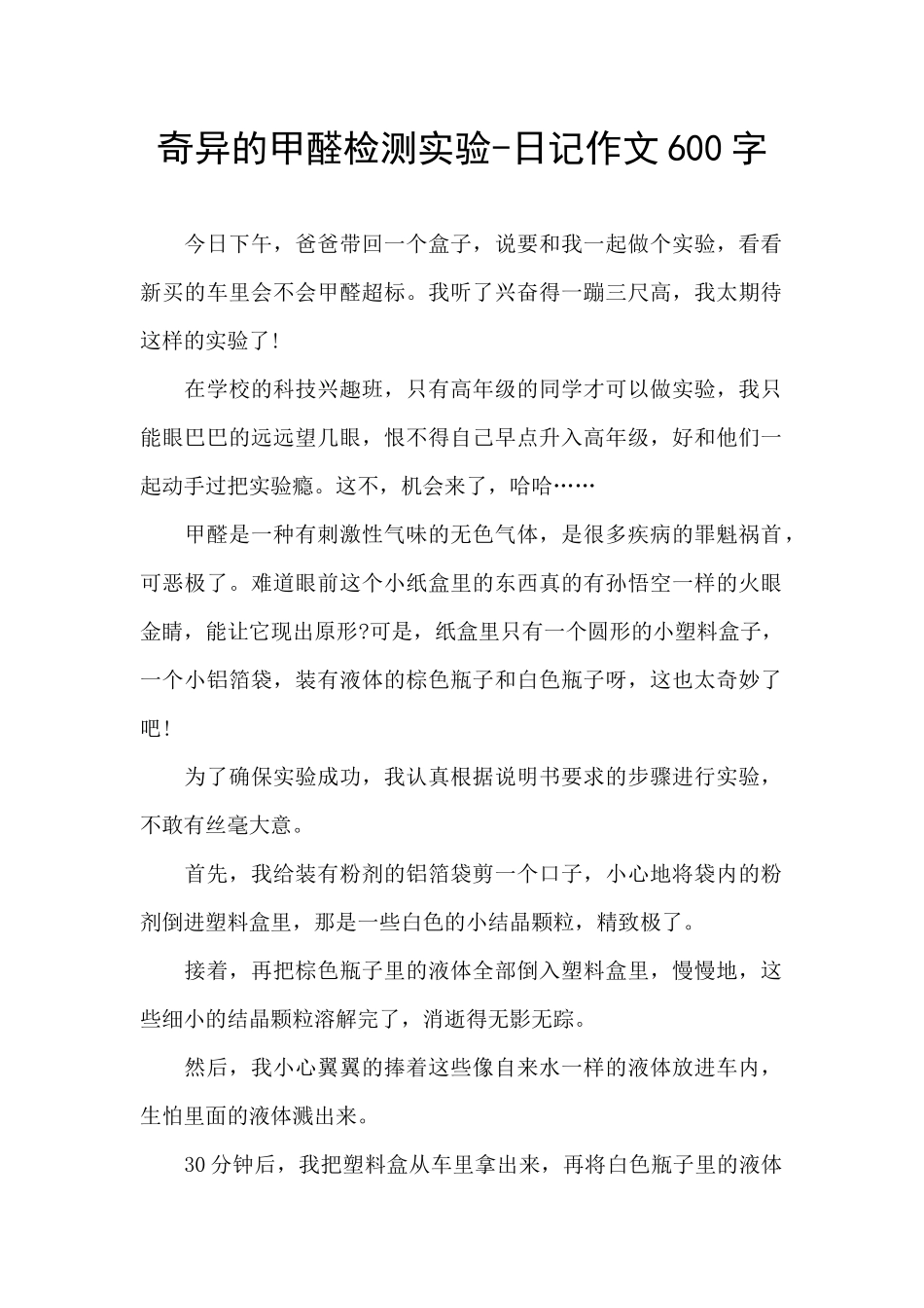奇妙的甲醛检测实验_第1页