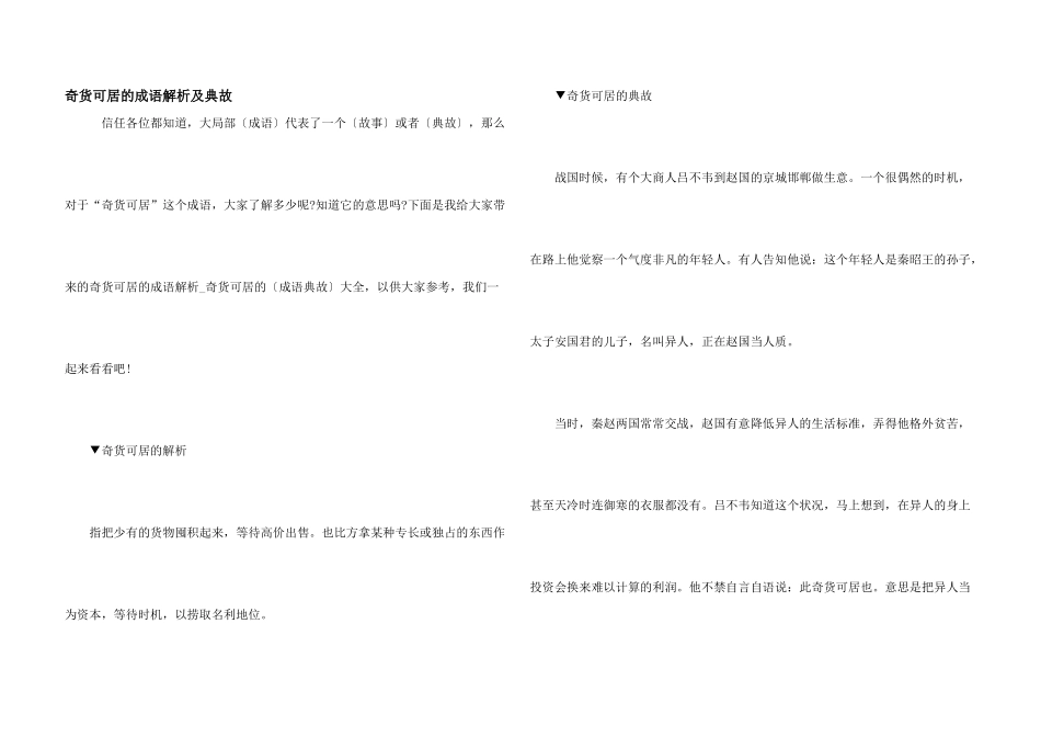 奇货可居的成语解析及典故_第1页