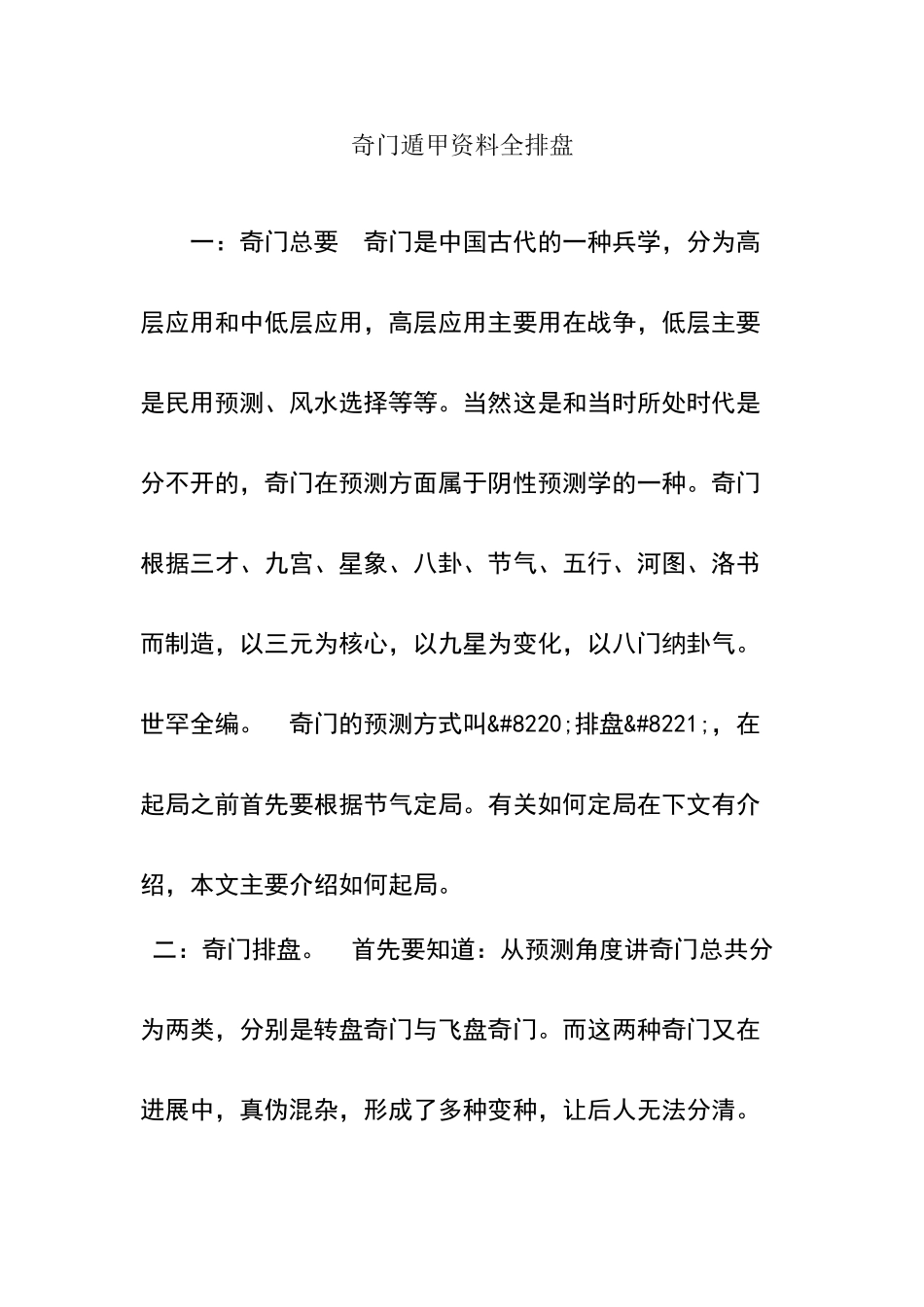 奇门遁甲资料全排盘_第1页
