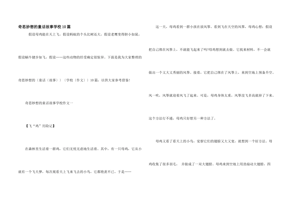 奇思妙想的童话故事小学10篇_第1页