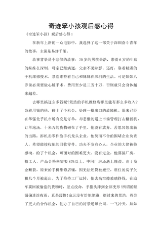 奇迹笨小孩观后感心得