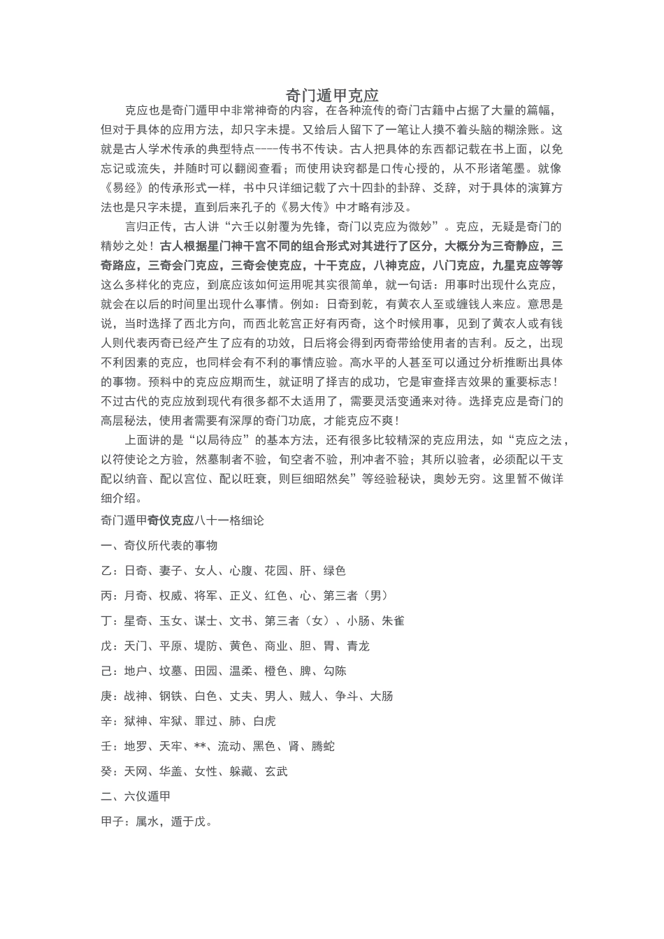 奇门遁甲克应资料汇总_第1页