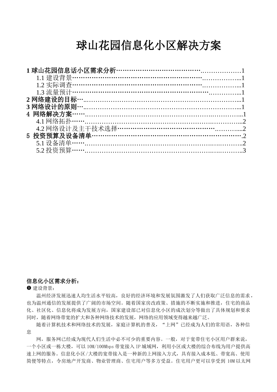 球山花园信息化小区解决方案_第1页
