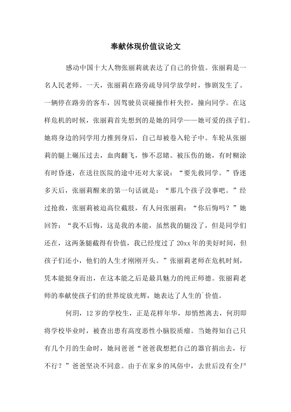 奉献体现价值议论文_第1页