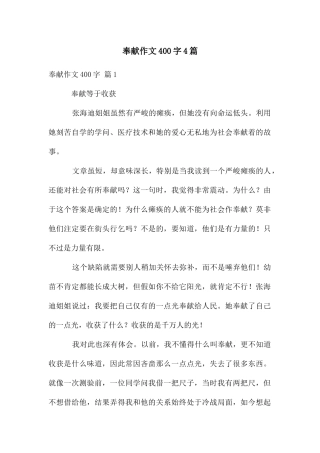 奉献作文400字4篇
