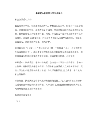 奉献爱心助贫困大学生倡议书