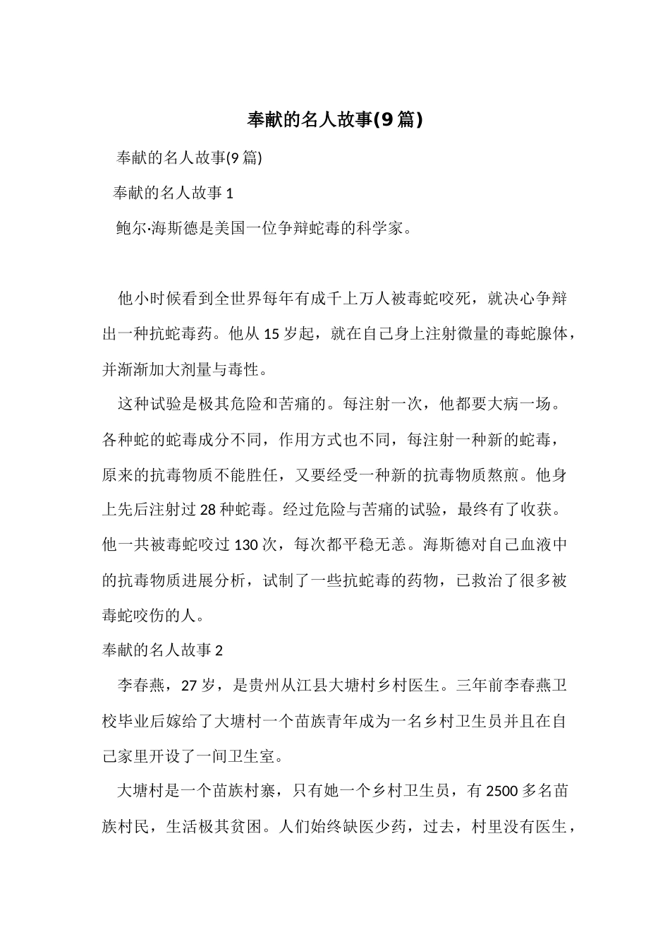 奉献的名人故事(9篇)_第1页