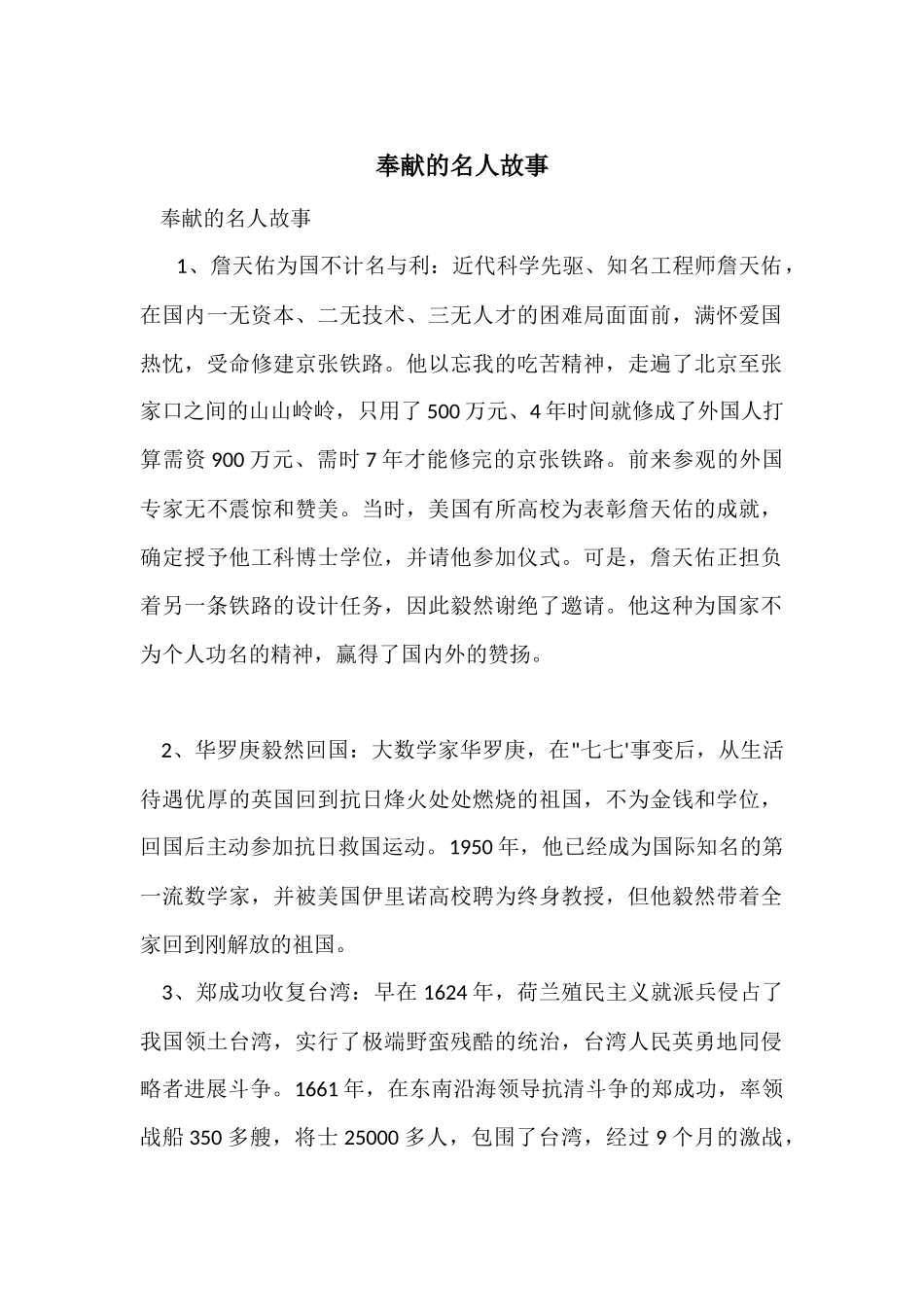 奉献的名人故事_第1页