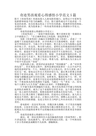 奇迹男孩观看心得感悟小学范文5篇