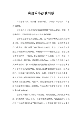 奇迹笨小孩观后感
