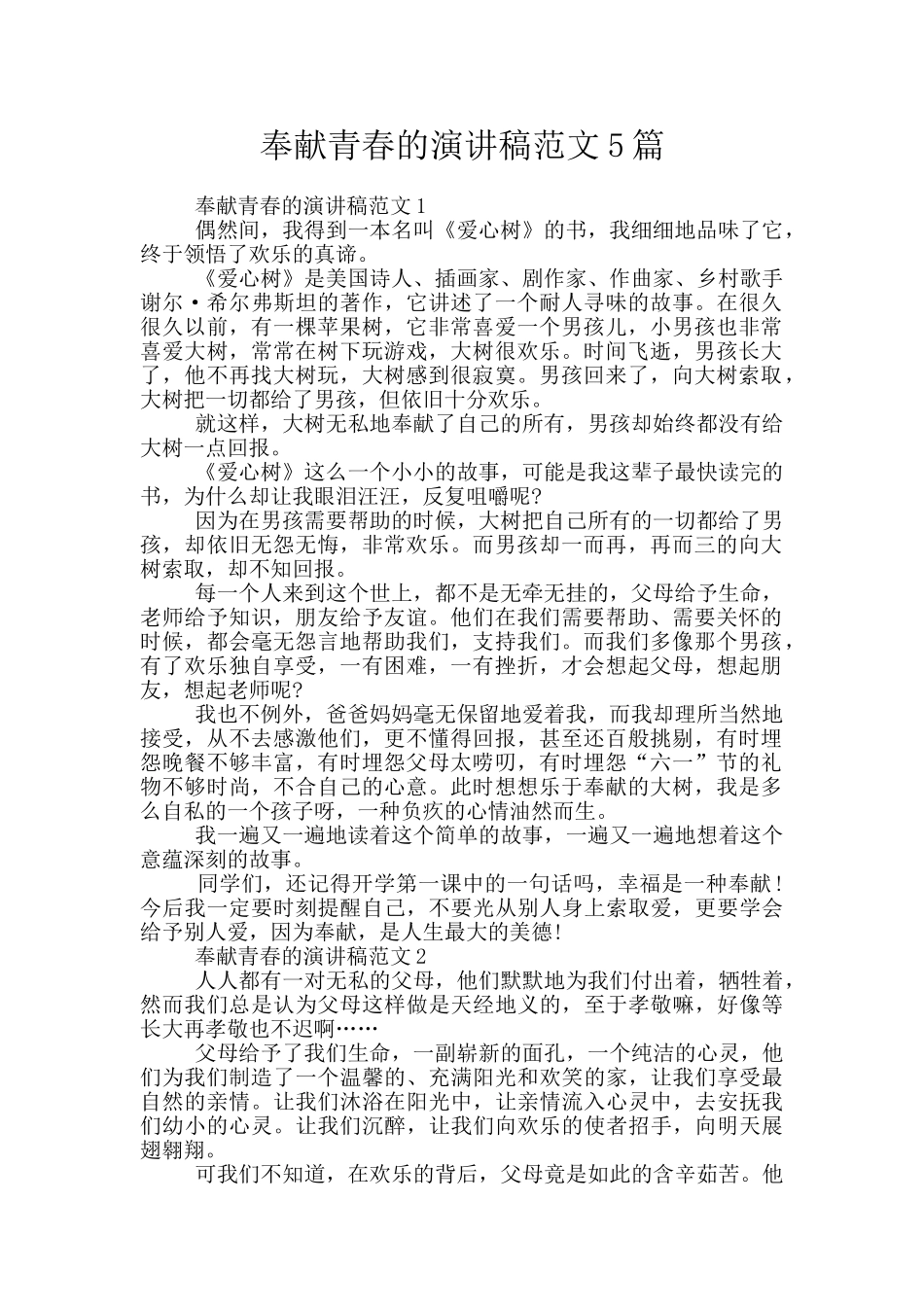 奉献青春的演讲稿范文5篇_第1页