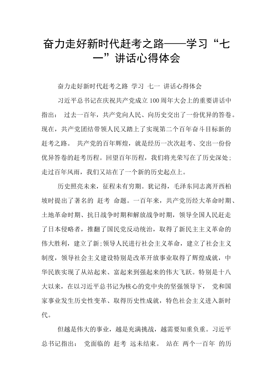 奋力走好新时代赶考之路——学习“七一”讲话心得体会_第1页