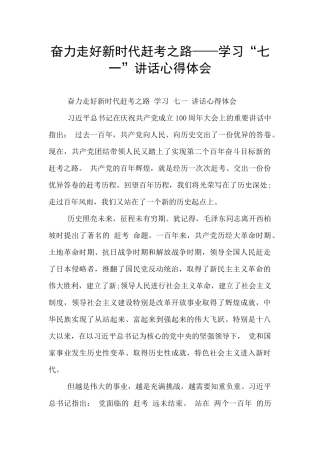 奋力走好新时代赶考之路——学习“七一”讲话心得体会