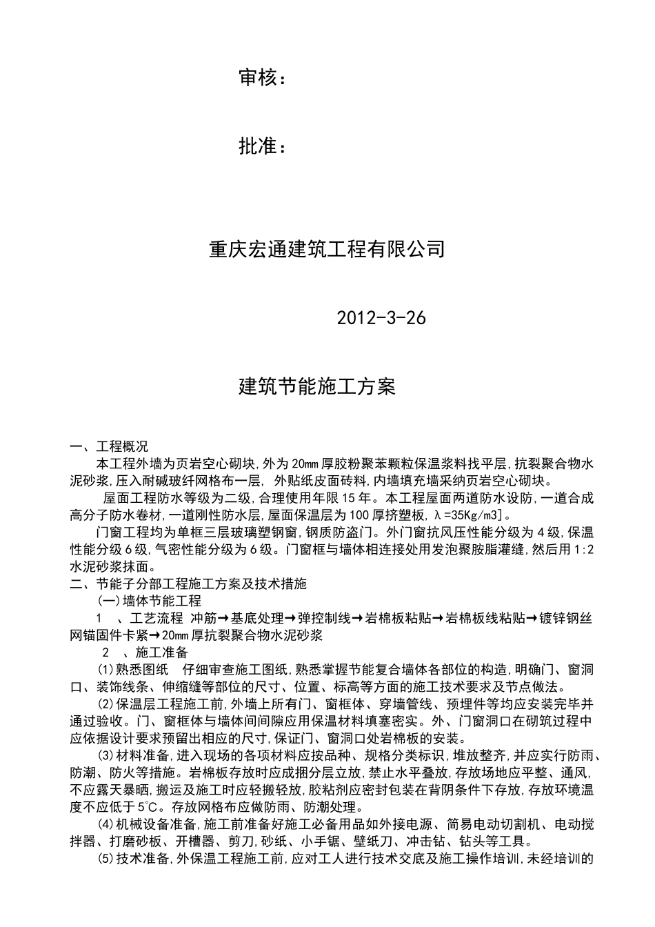 奉节县新民镇新民中心小学综合楼工程建筑节能施工方案_第2页