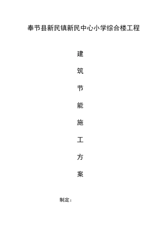 奉节县新民镇新民中心小学综合楼工程建筑节能施工方案