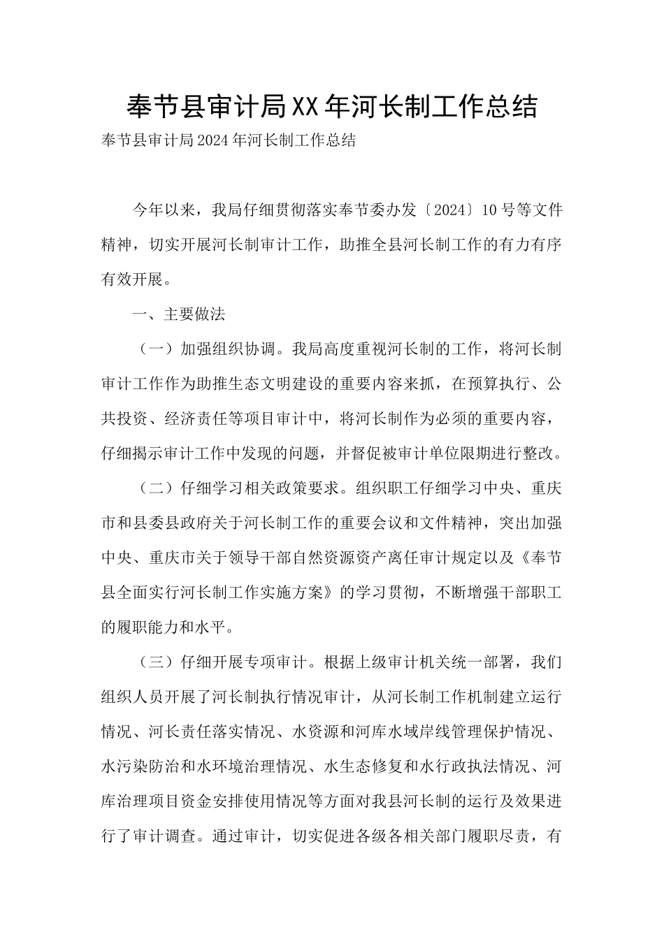 奉节县审计局XX年河长制工作总结_第1页