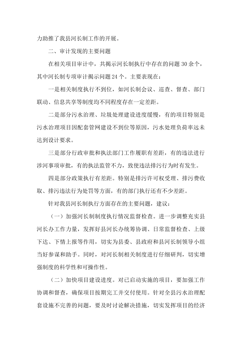 奉节县审计局XX年河长制工作总结_第2页