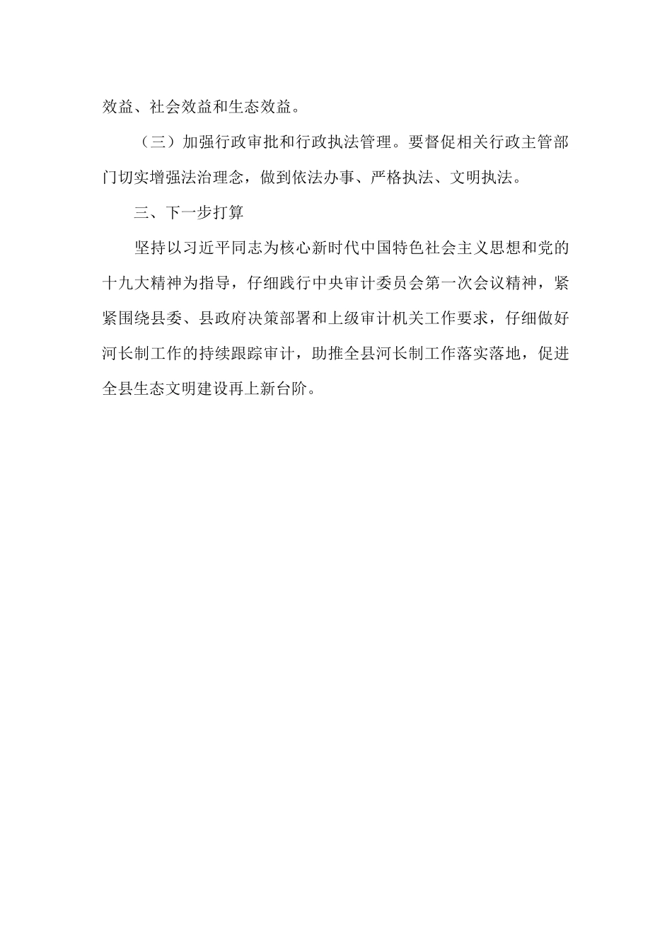 奉节县审计局XX年河长制工作总结_第3页