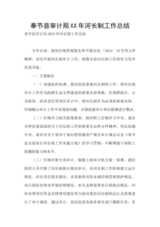 奉节县审计局XX年河长制工作总结