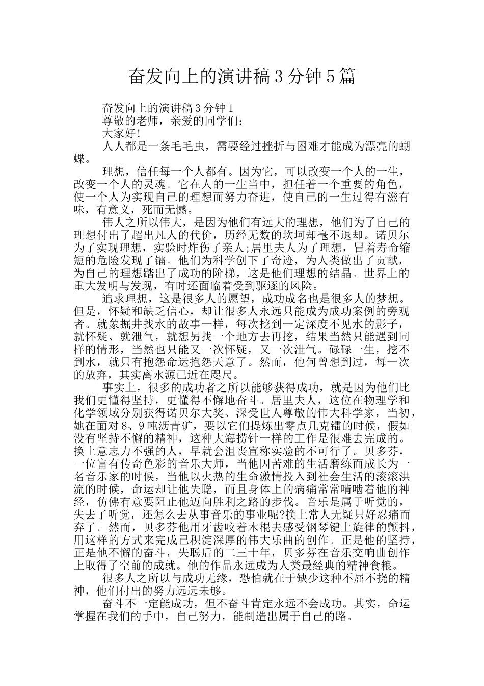 奋发向上的演讲稿3分钟5篇_第1页