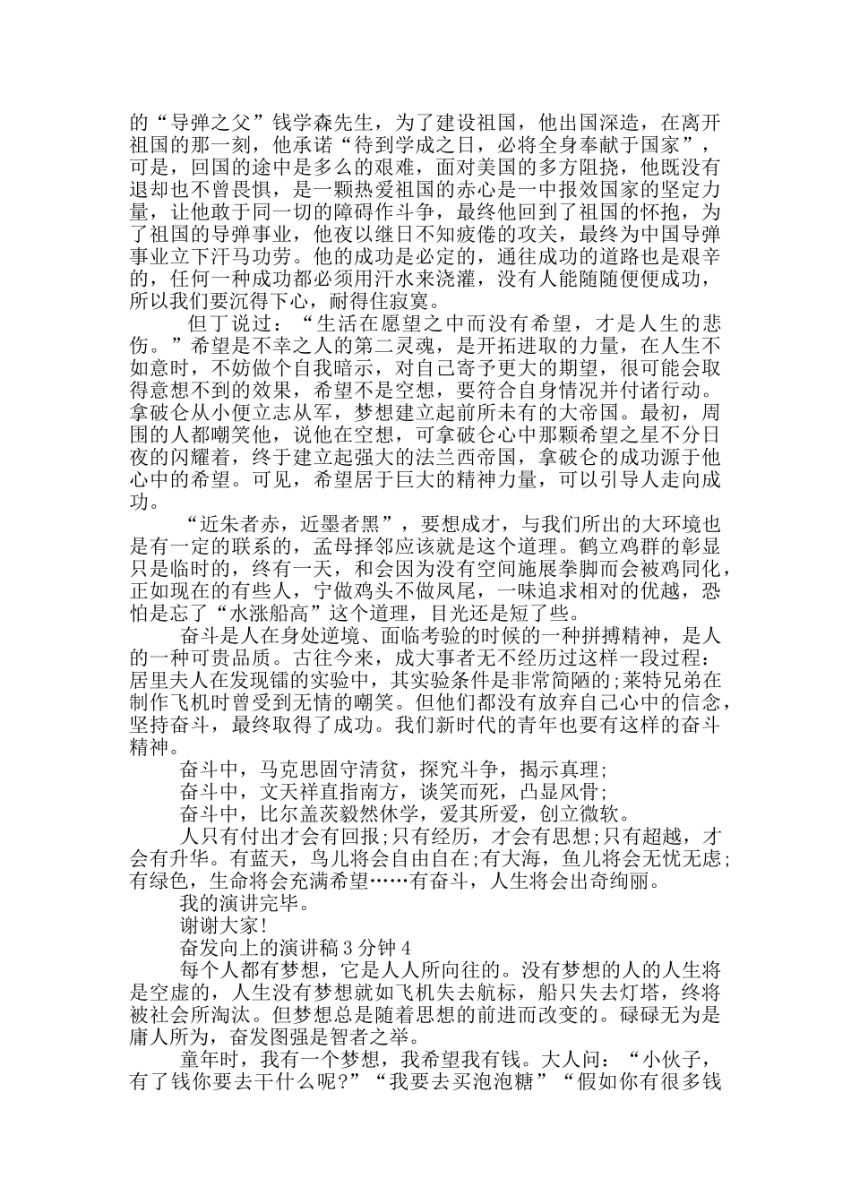 奋发向上的演讲稿3分钟5篇_第3页